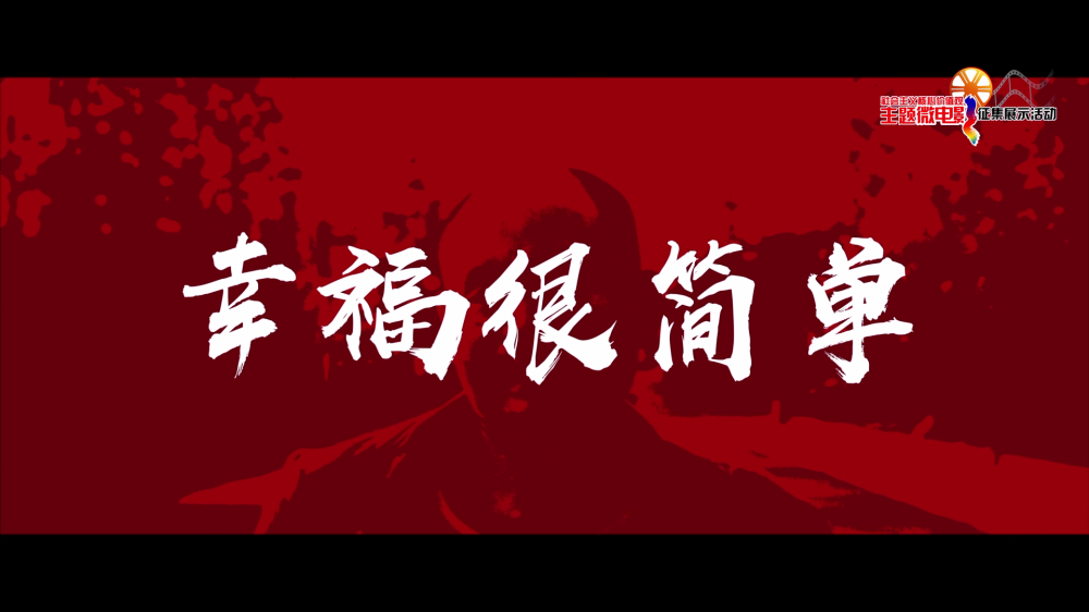 幸福很简单[00_00_01][20210126-155643].png