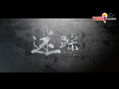 迷踪1.jpg