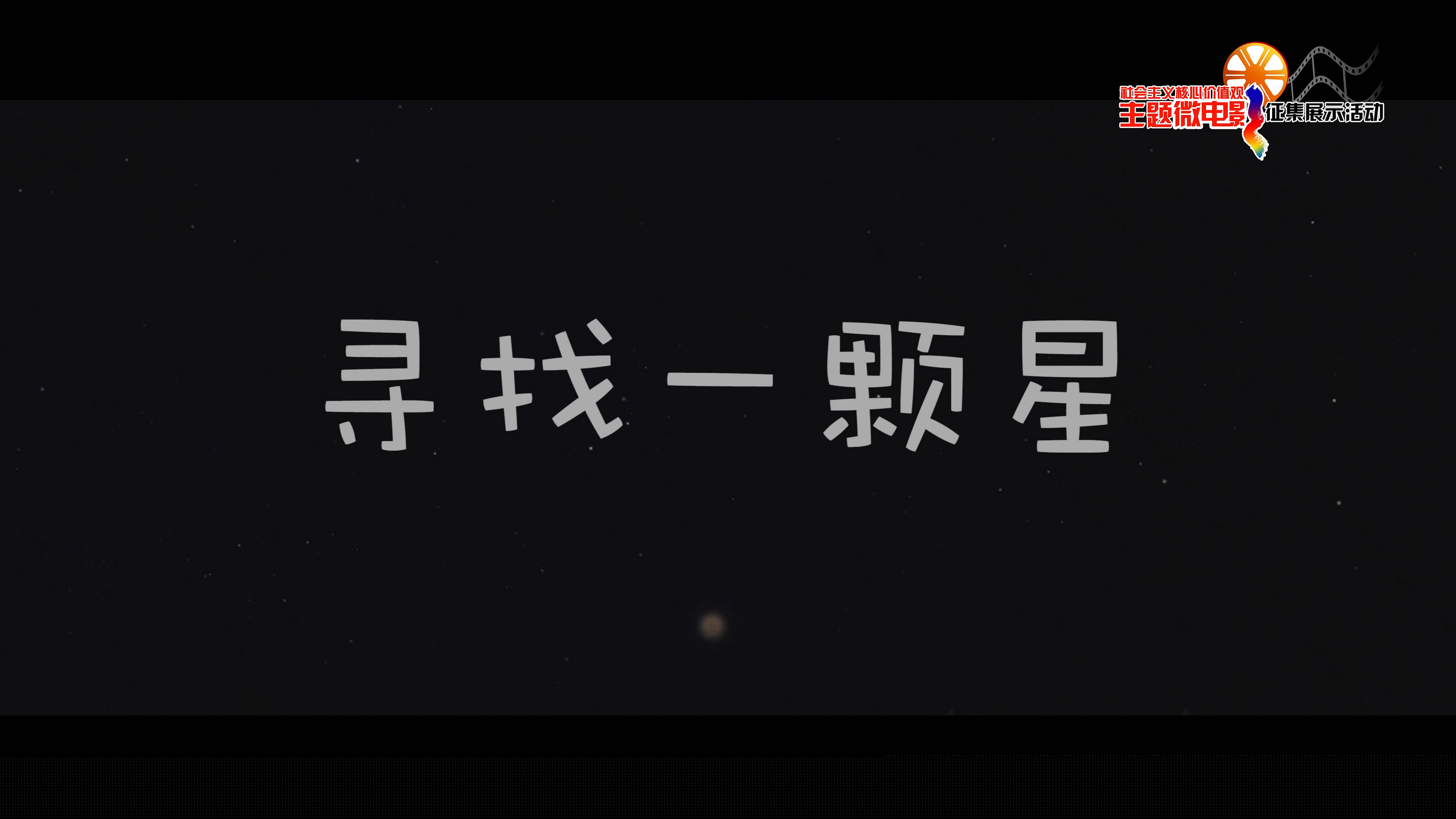 寻找一颗星（上海）[00_00_21][20200102-103609-2].JPG